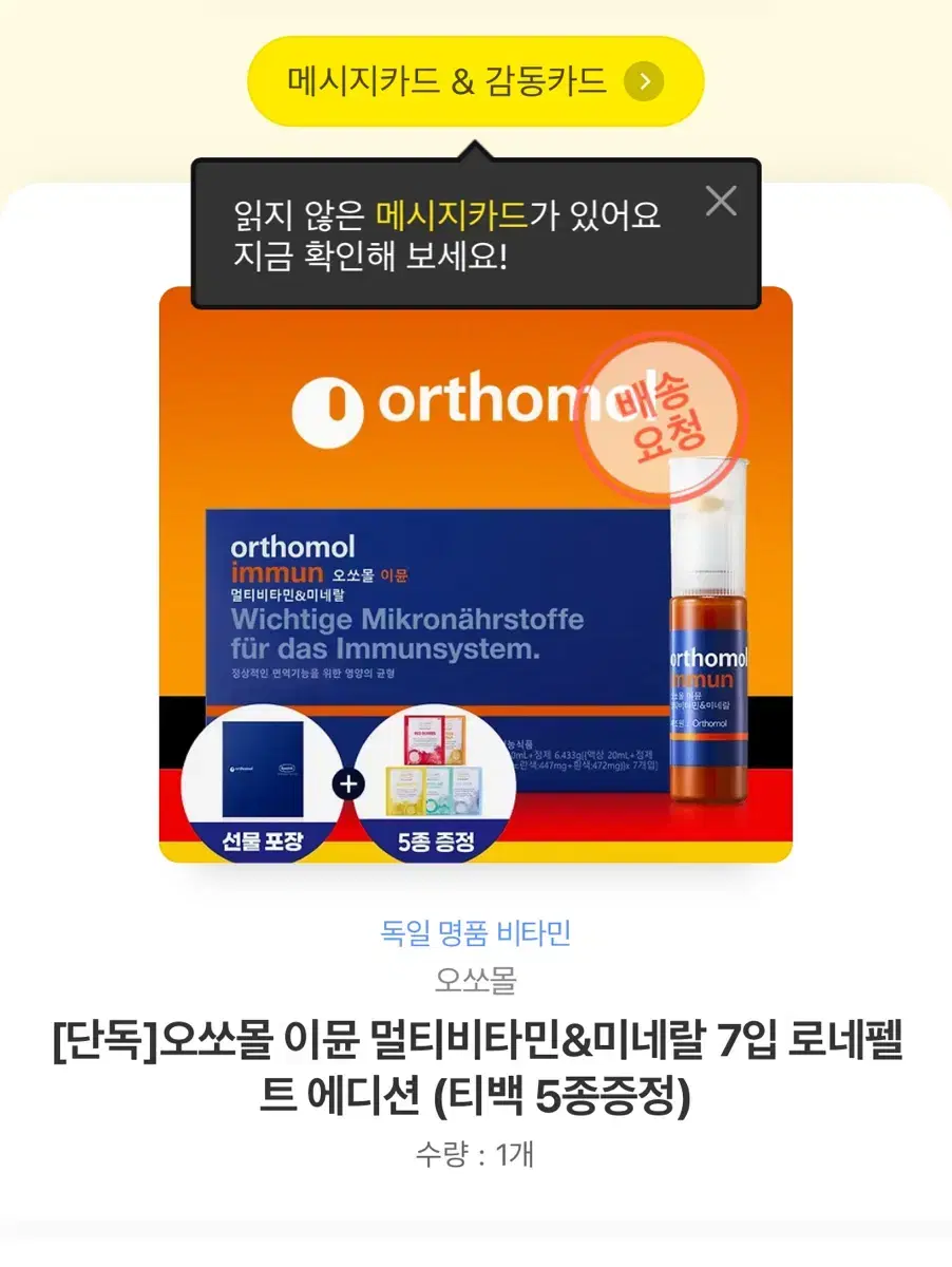 오쏘몰 이뮨 7개입